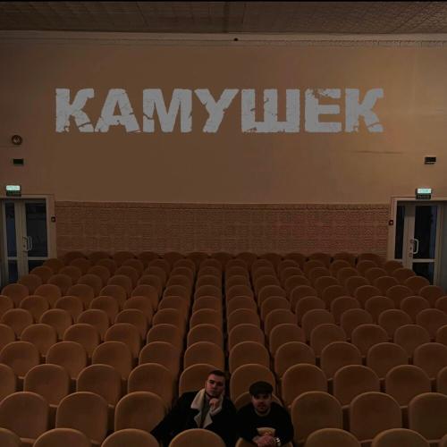 M. A. L. A. I - Камушек