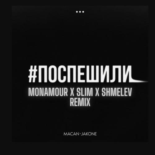 MACAN, Jakone - Поспешили (Monamour x Slim x Shmelev Remix)