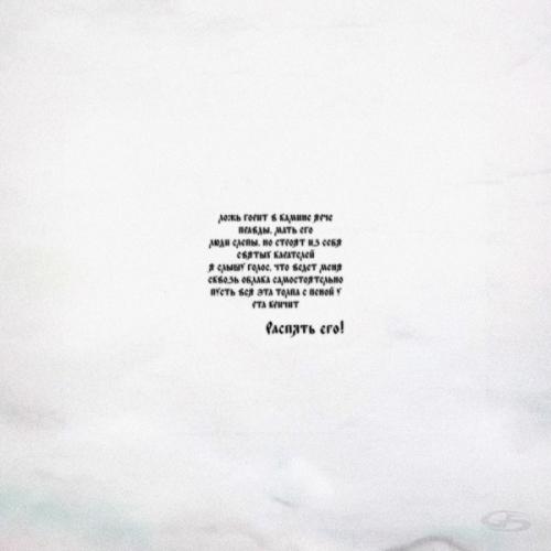 MACAN - Распять