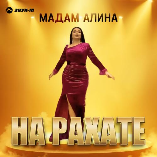 Мадам Алина - На рахате