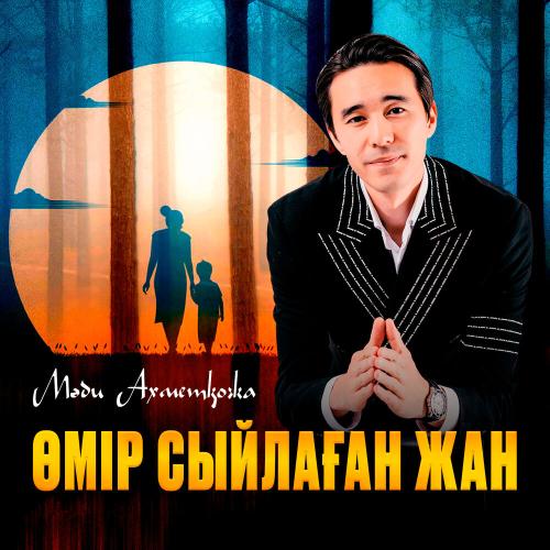Мәди Ахметқожа - Өмір сыйлаған жан