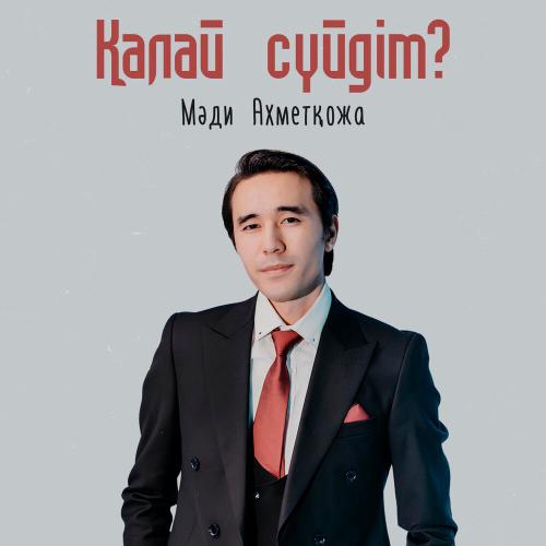 Мәди Ахметқожа - Қалай сүйдім
