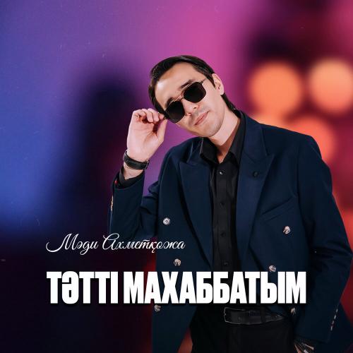 Мәди Ахметқожа - Тәтті махаббатым