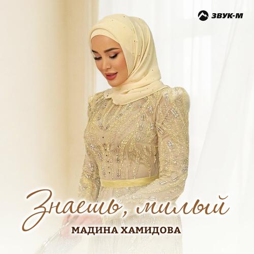 Мадина Хамидова - Знаешь, милый