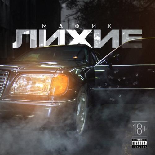 Мафик - Баловал
