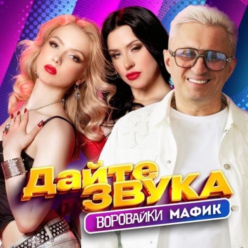 Мафик & Воровайки - Дайте звука