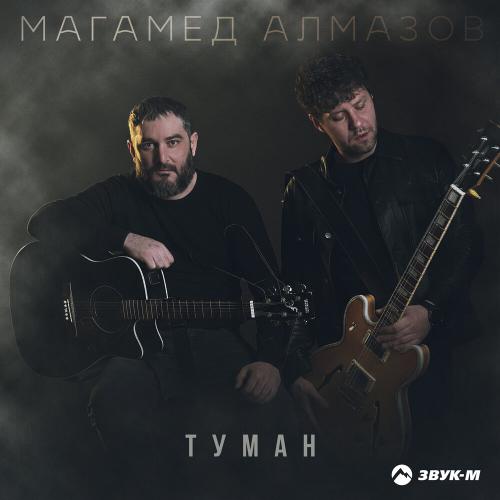 Магамед Алмазов - Туман
