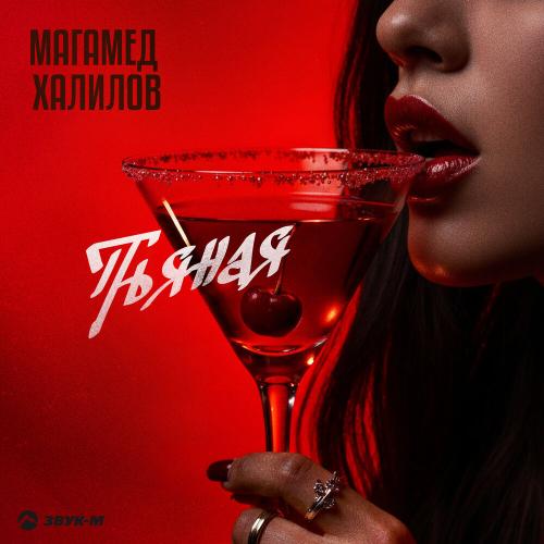 Магамед Халилов - Пьяная