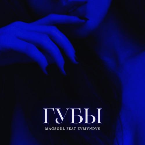 Magsoul feat. zvmvndvs - Губы