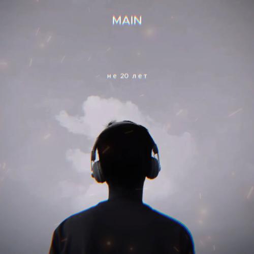MAIN - Не 20 лет