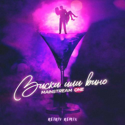 MainstreaM One - Виски или Вино (Retriv Remix)