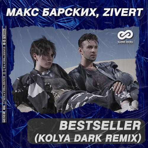 Макс Барских feat. Zivert - Bestseller (Kolya Dark Radio Edit)