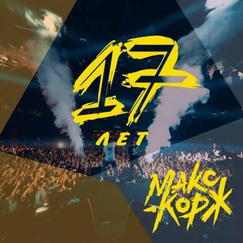 Макс Корж - 17 Лет