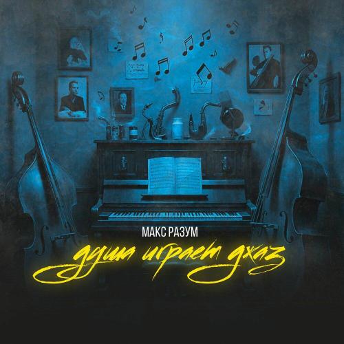 Макс Разум - Бредни