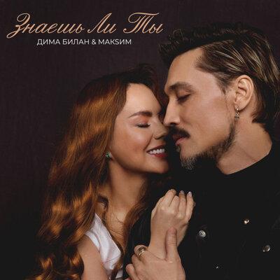 МакSим, Дима Билан - Знаешь ли ты