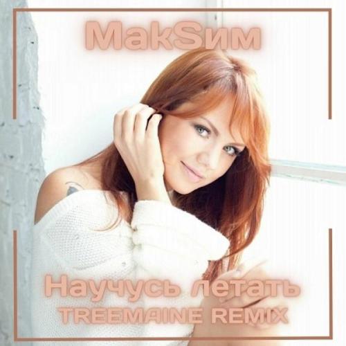 МакSим - Научусь летать (TREEMAINE Remix)