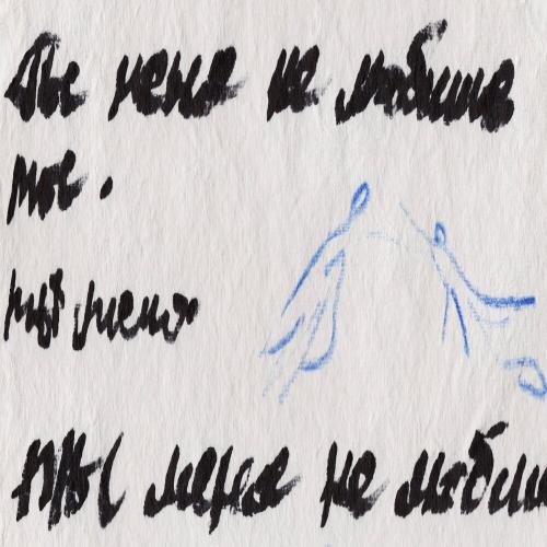 МАЛЬБЭК, Тося Чайкина - Не любишь