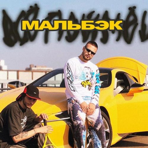 Мальбэк - Ты Все Поймешь