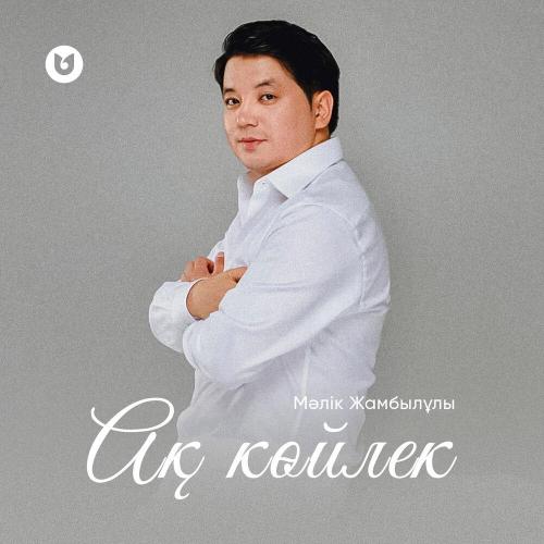 Мәлік Жамбылұлы - Ақ көйлек