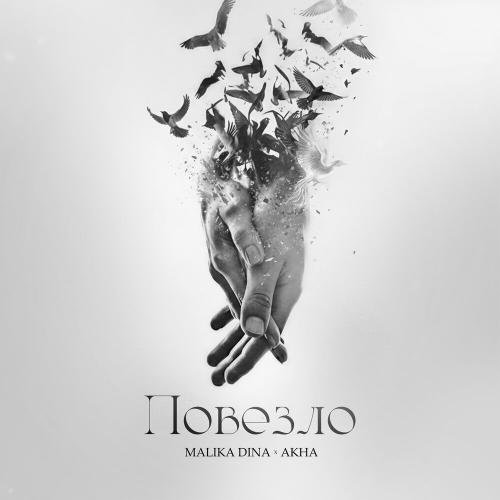 Malika Dina, akha - Повезло