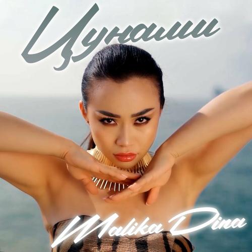 Malika Dina - Цунами