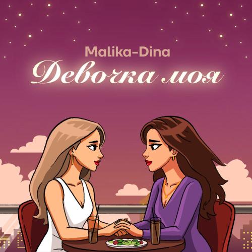 Malika Dina - Девочка моя