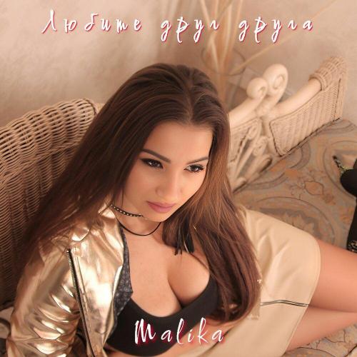 Malika - Любите друг друга