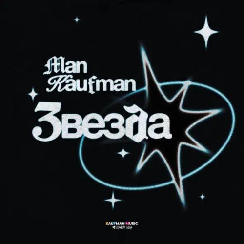 Man Kaufman - Звезда