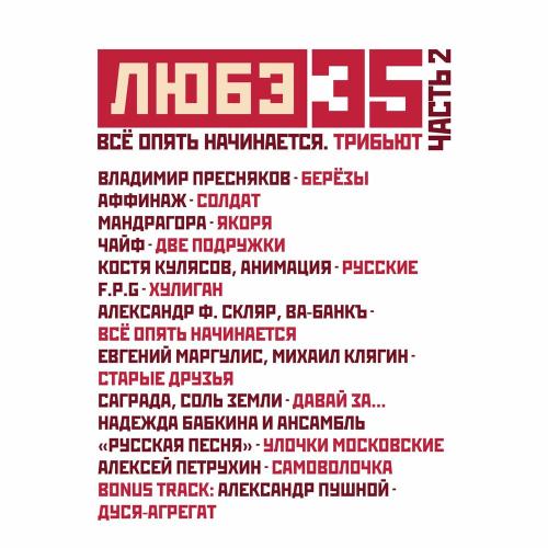 МАНДРАГОРА - Якоря Любэ 35. Всё опять начинается. Трибьют