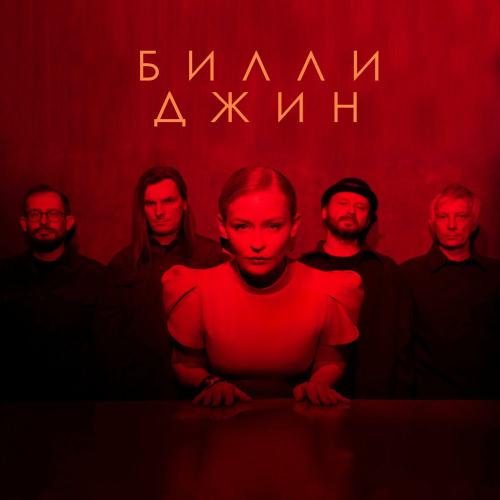 МАNДРАГОРА & Юлия Пересильд - Билли Джин