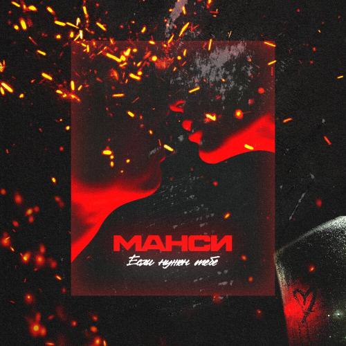 Манси - Если нужен тебе