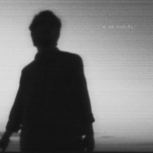 Mantra Budet - Я за тобой․ (prod by mantra budet)