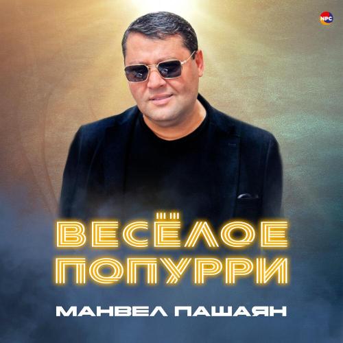 Манвел Пашаян - Весёлое попурри