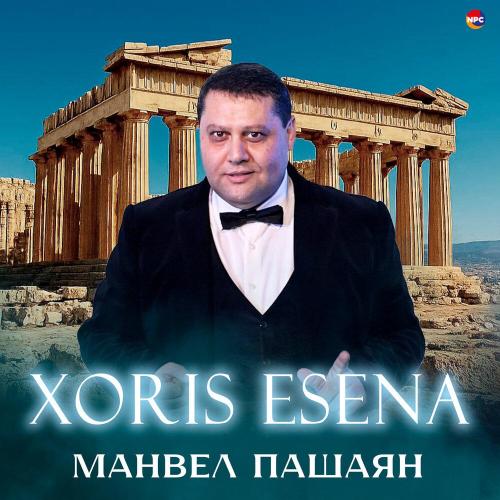 Манвел Пашаян - Xoris Esena