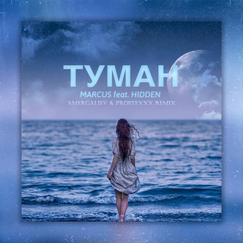 Marcus feat.Hidden & Amergaliev - Туман (Amergaliev & PROTEXXX remix)
