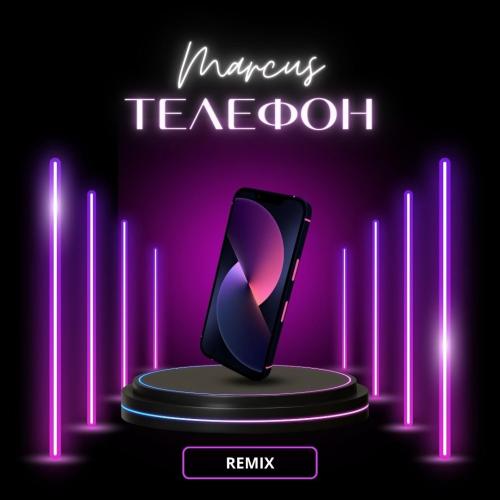 Marcus - Телефон (Amergaliev remix)