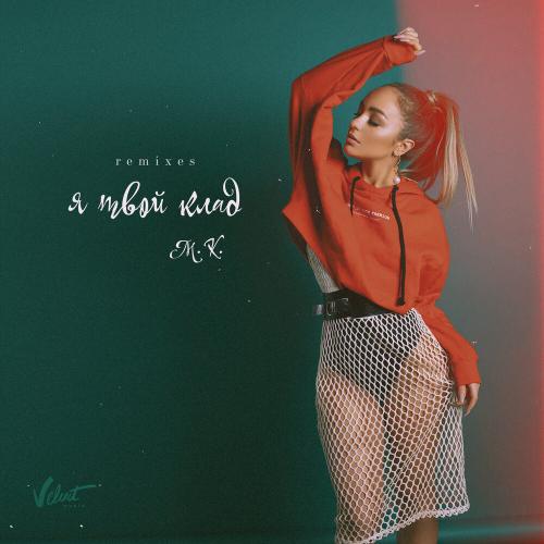 Мари Краймбрери, Denis First - Я твой клад (Denis First Remix)