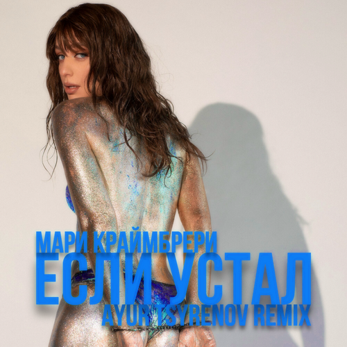 Мари Краймбрери - Если Устал (Ayur Tsyrenov Remix)