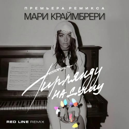 Мари Краймбрери - Гирлянду на душу (Red Line Remix)