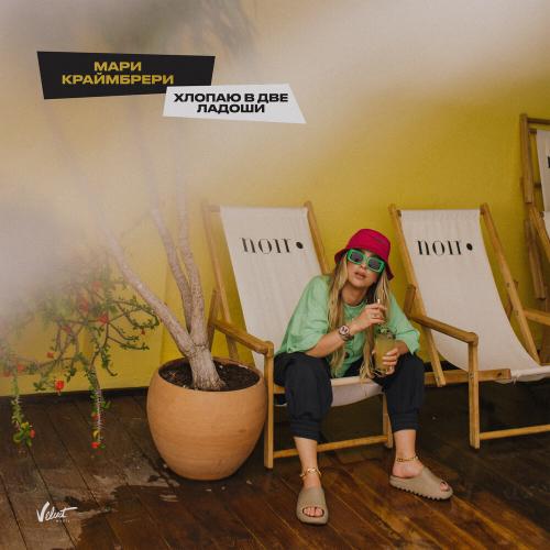 Мари Краймбрери - Хлопаю В Две Ладоши