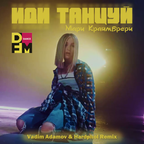 Мари Краймбрери - Иди Танцуй (Vadim Adamov & Hardphol Radio Edit)
