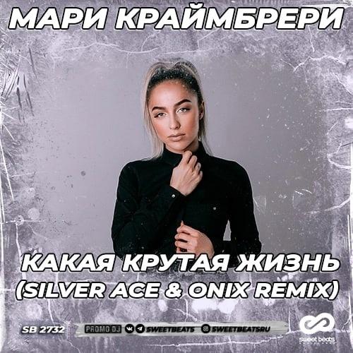 Мари Краймбрери - Какая Крутая Жизнь (Silver Ace x Onix Radio Edit)