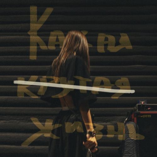 Мари Краймбрери - Какая Крутая Жизнь