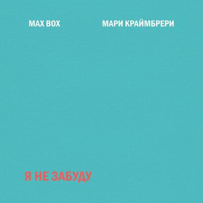 Мари Краймбрери & Max Box - Я не забуду