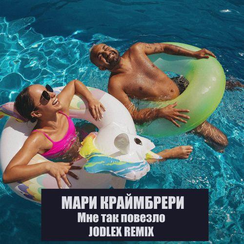 Мари Краймбрери - Мне так повезло (JODLEX Remix)
