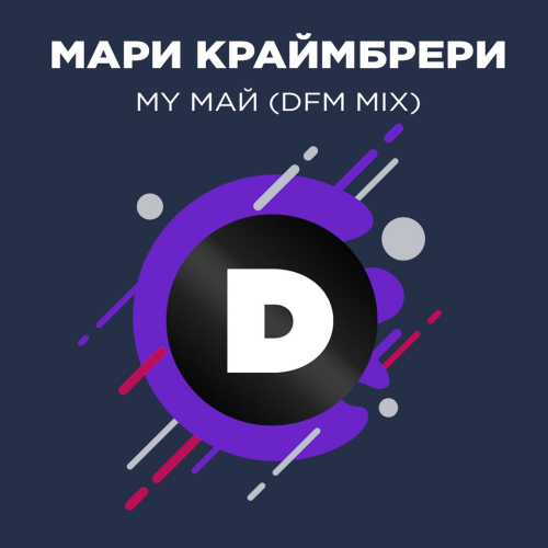 Мари Краймбрери - My май (DFM Mix)