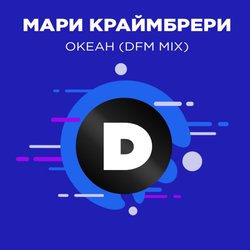 Мари Краймбрери - Океан (DFM Mix)