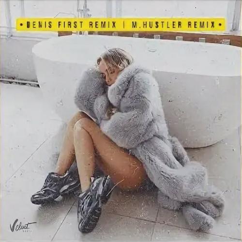 Мари Краймбрери - Пряталась в ванной (Denis First Remix)