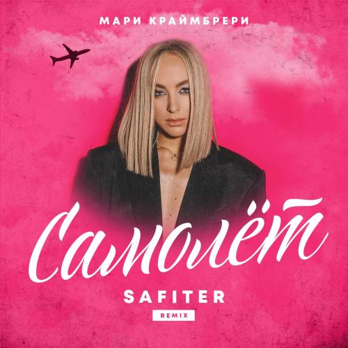 Мари Краймбрери - Самолёт (DJ Safiter remix) radio edit