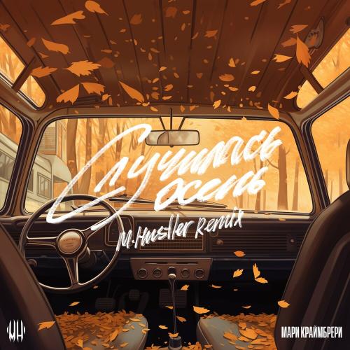Мари Краймбрери - Случилась Осень (M.hustler Remix)
